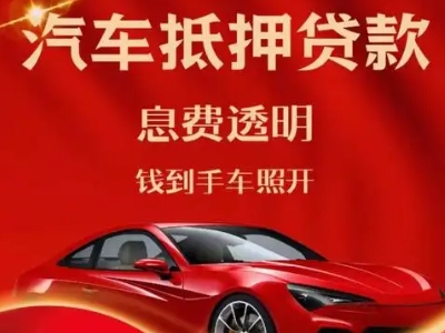 东成良好口碑的汽车抵押贷款公司推荐