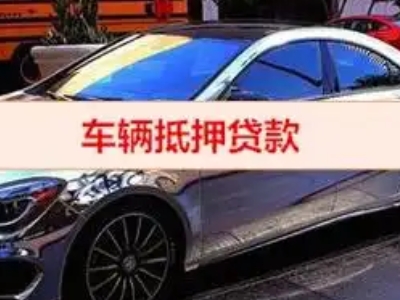 东成汽车抵押借款的额度如何确定?
